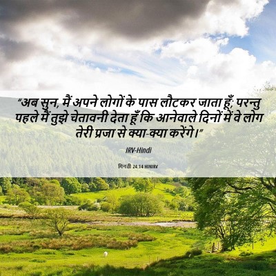 Picture 06 - गिनती 24:14 HINIRV - “अब सुन, मैं अपने - Bible Verse Picture