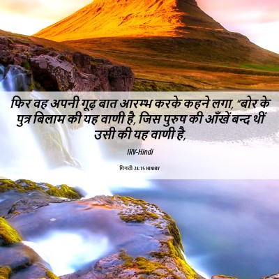 Picture 06 - गिनती 24:15 HINIRV - फिर वह अपनी गूढ़ - Bible Verse Picture