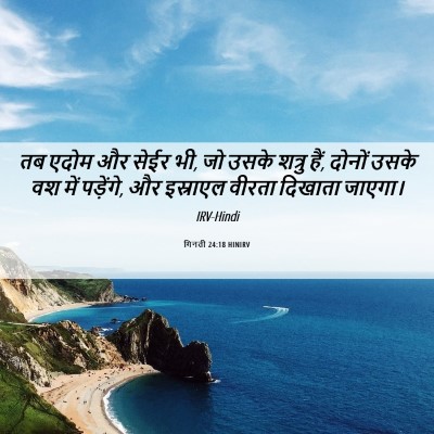 Picture 06 - गिनती 24:18 HINIRV - तब एदोम और सेईर भी, - Bible Verse Picture