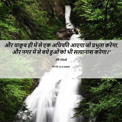 Picture 06 - गिनती 24:19 HINIRV - और याकूब ही में से - Bible Verse Picture
