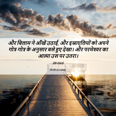 Picture 06 - गिनती 24:2 HINIRV - और बिलाम ने आँखें - Bible Verse Picture