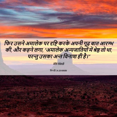 Picture 06 - गिनती 24:20 HINIRV - फिर उसने अमालेक पर - Bible Verse Picture