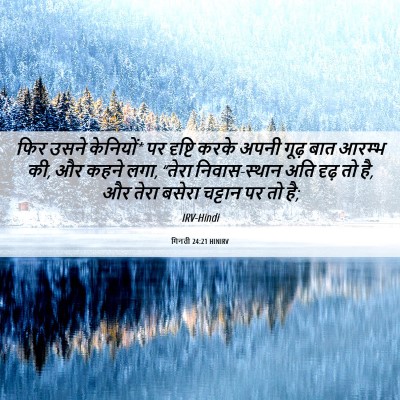 Picture 06 - गिनती 24:21 HINIRV - फिर उसने केनियों* - Bible Verse Picture