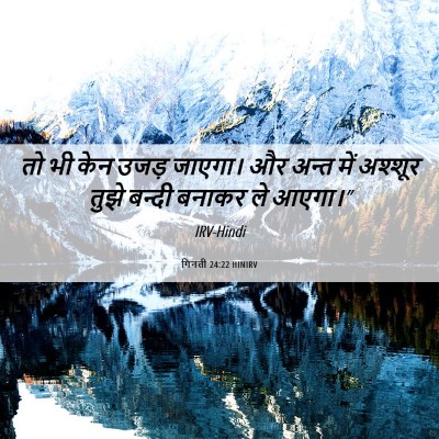Picture 06 - गिनती 24:22 HINIRV - तो भी केन उजड़ - Bible Verse Picture