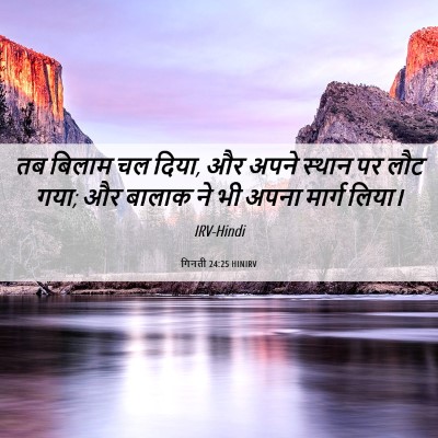 Picture 06 - गिनती 24:25 HINIRV - तब बिलाम चल दिया, - Bible Verse Picture