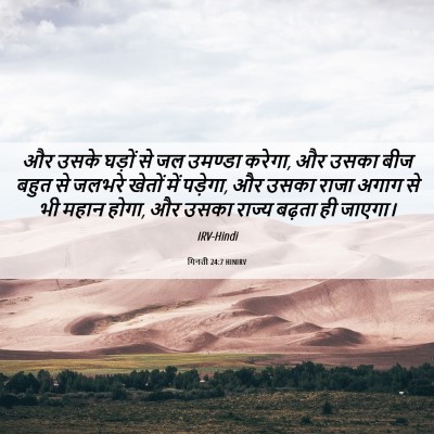 Picture 06 - गिनती 24:7 HINIRV - और उसके घड़ों से जल - Bible Verse Picture