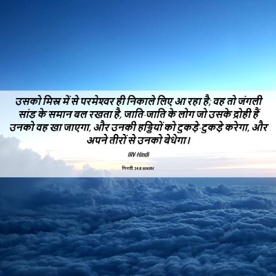 Picture 06 - गिनती 24:8 HINIRV - उसको मिस्र में से - Bible Verse Picture