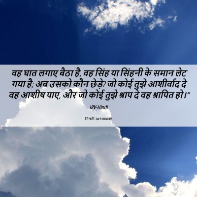 Picture 06 - गिनती 24:9 HINIRV - वह घात लगाए बैठा - Bible Verse Picture