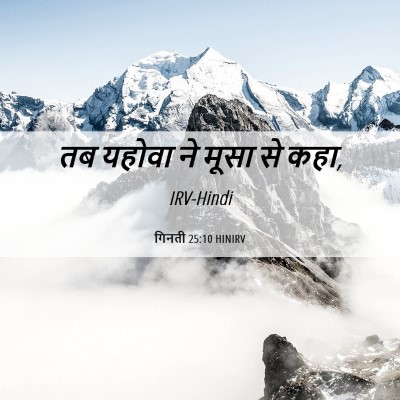 Picture 06 - गिनती 25:10 HINIRV - तब यहोवा ने मूसा से - Bible Verse Picture