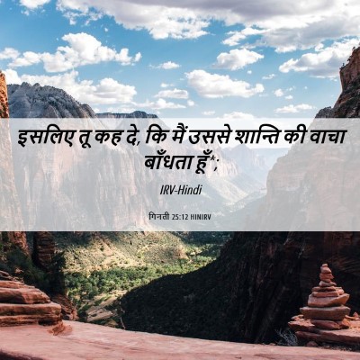 Picture 06 - गिनती 25:12 HINIRV - इसलिए तू कह दे, कि - Bible Verse Picture
