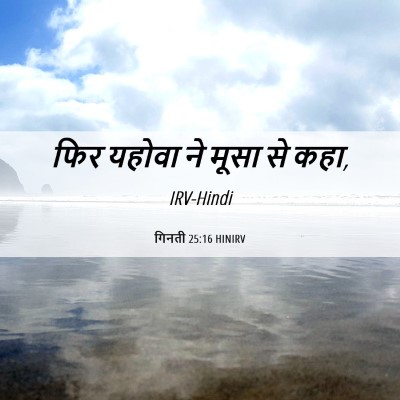 Picture 06 - गिनती 25:16 HINIRV - फिर यहोवा ने मूसा - Bible Verse Picture