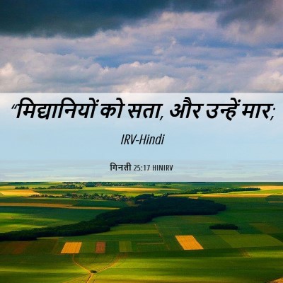 Picture 06 - गिनती 25:17 HINIRV - “मिद्यानियों को - Bible Verse Picture