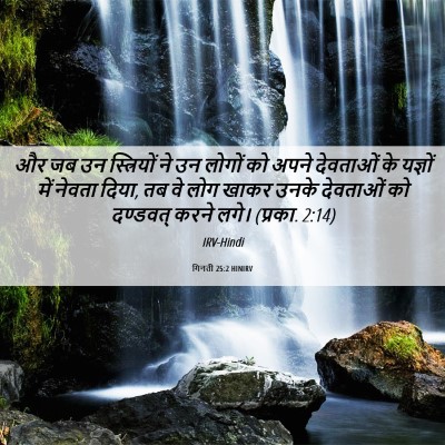 Picture 06 - गिनती 25:2 HINIRV - और जब उन स्त्रियों - Bible Verse Picture