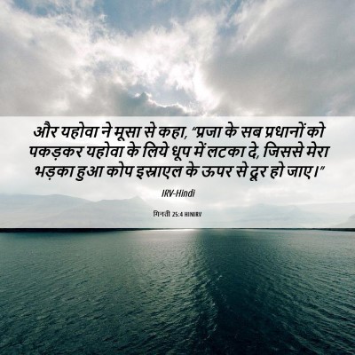 Picture 06 - गिनती 25:4 HINIRV - और यहोवा ने मूसा से - Bible Verse Picture