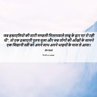 Picture 06 - गिनती 25:6 HINIRV - जब इस्राएलियों की - Bible Verse Picture