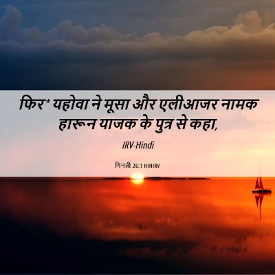Picture 06 - गिनती 26:1 HINIRV - फिर* यहोवा ने मूसा - Bible Verse Picture