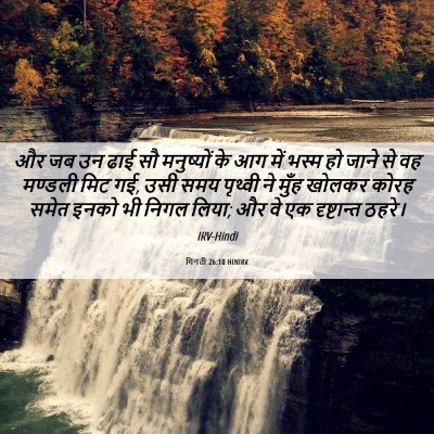 Picture 06 - गिनती 26:10 HINIRV - और जब उन ढाई सौ - Bible Verse Picture