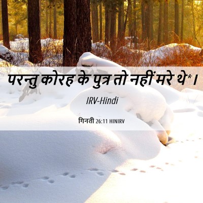 Picture 06 - गिनती 26:11 HINIRV - परन्तु कोरह के - Bible Verse Picture