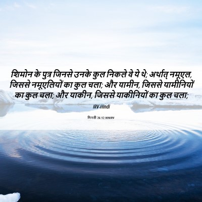 Picture 06 - गिनती 26:12 HINIRV - शिमोन के पुत्र - Bible Verse Picture