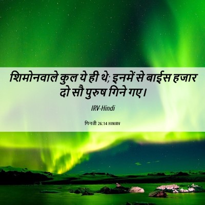 Picture 06 - गिनती 26:14 HINIRV - शिमोनवाले कुल ये - Bible Verse Picture