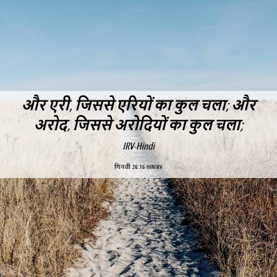 Picture 06 - गिनती 26:16 HINIRV - और एरी, जिससे - Bible Verse Picture