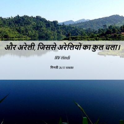 Picture 06 - गिनती 26:17 HINIRV - और अरेली, जिससे - Bible Verse Picture