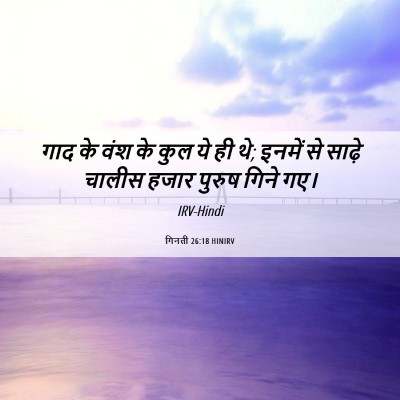 Picture 06 - गिनती 26:18 HINIRV - गाद के वंश के कुल - Bible Verse Picture