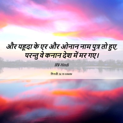 Picture 06 - गिनती 26:19 HINIRV - और यहूदा के एर और - Bible Verse Picture