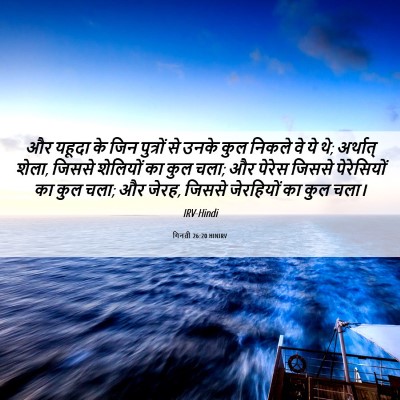 Picture 06 - गिनती 26:20 HINIRV - और यहूदा के जिन - Bible Verse Picture