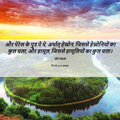 Picture 06 - गिनती 26:21 HINIRV - और पेरेस के पुत्र - Bible Verse Picture