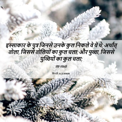 Picture 06 - गिनती 26:23 HINIRV - इस्साकार के पुत्र - Bible Verse Picture
