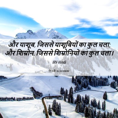 Picture 06 - गिनती 26:24 HINIRV - और याशूब, जिससे - Bible Verse Picture