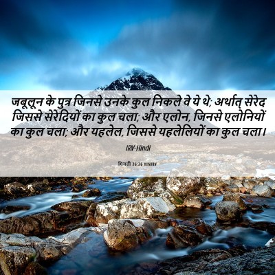 Picture 06 - गिनती 26:26 HINIRV - जबूलून के पुत्र - Bible Verse Picture