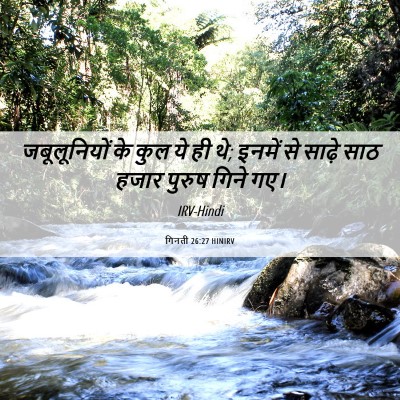 Picture 06 - गिनती 26:27 HINIRV - जबूलूनियों के कुल - Bible Verse Picture