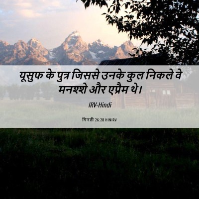 Picture 06 - गिनती 26:28 HINIRV - यूसुफ के पुत्र - Bible Verse Picture
