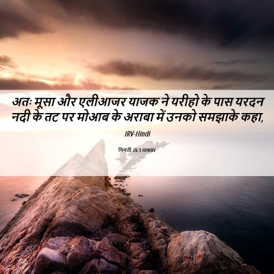Picture 06 - गिनती 26:3 HINIRV - अतः मूसा और एलीआजर - Bible Verse Picture