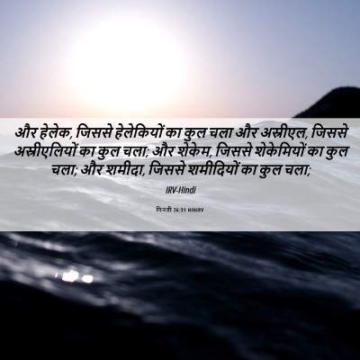 Picture 06 - गिनती 26:31 HINIRV - और हेलेक, जिससे - Bible Verse Picture