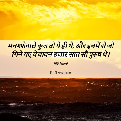 Picture 06 - गिनती 26:34 HINIRV - मनश्शेवाले कुल तो - Bible Verse Picture