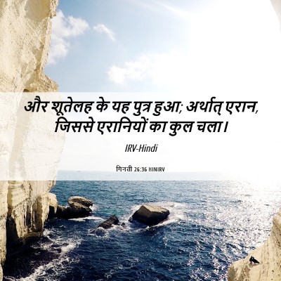 Picture 06 - गिनती 26:36 HINIRV - और शूतेलह के यह - Bible Verse Picture