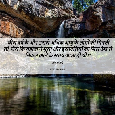 Picture 06 - गिनती 26:4 HINIRV - “बीस वर्ष के और - Bible Verse Picture