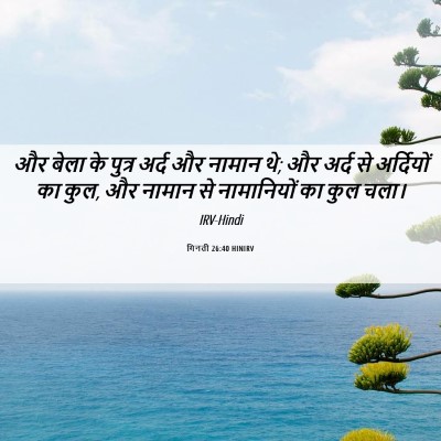 Picture 06 - गिनती 26:40 HINIRV - और बेला के पुत्र - Bible Verse Picture
