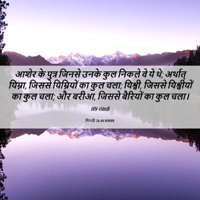 Picture 06 - गिनती 26:44 HINIRV - आशेर के पुत्र - Bible Verse Picture