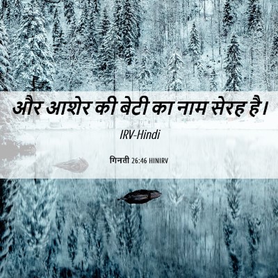 Picture 06 - गिनती 26:46 HINIRV - और आशेर की बेटी का - Bible Verse Picture