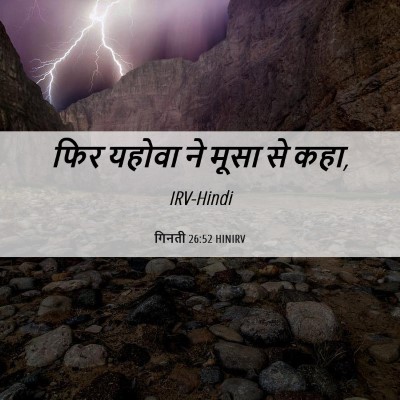 Picture 06 - गिनती 26:52 HINIRV - फिर यहोवा ने मूसा - Bible Verse Picture