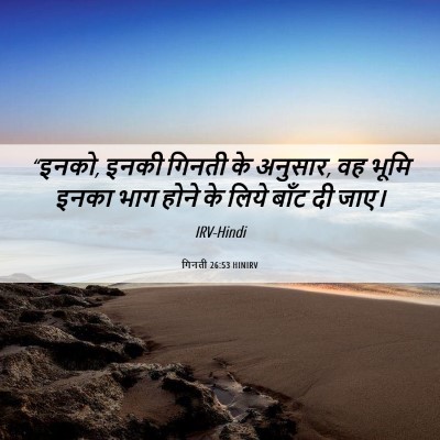 Picture 06 - गिनती 26:53 HINIRV - “इनको, इनकी गिनती - Bible Verse Picture