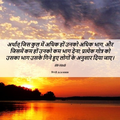 Picture 06 - गिनती 26:54 HINIRV - अर्थात् जिस कुल - Bible Verse Picture