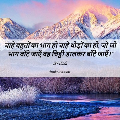 Picture 06 - गिनती 26:56 HINIRV - चाहे बहुतों का भाग - Bible Verse Picture