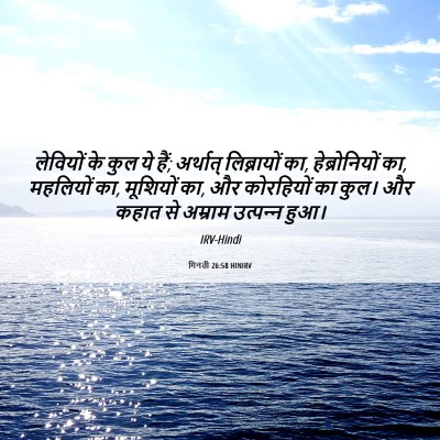 Picture 06 - गिनती 26:58 HINIRV - लेवियों के कुल ये - Bible Verse Picture