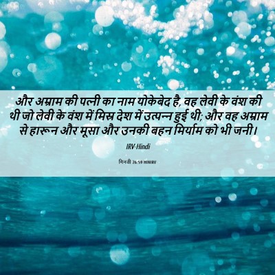 Picture 06 - गिनती 26:59 HINIRV - और अम्राम की - Bible Verse Picture