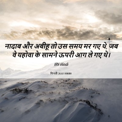 Picture 06 - गिनती 26:61 HINIRV - नादाब और अबीहू तो - Bible Verse Picture